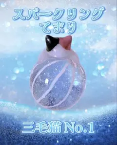 スパークリングてまり 三毛猫 No.1 レジンネックレス ストラップ