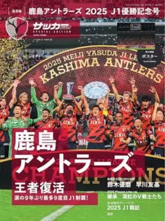 サッカーマガジンの最新号　一冊まるごと鹿島アントラーズ特集