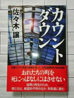 【帯つき☆ほぼ新品☆】佐々木譲「カウントダウン」単行本