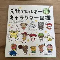 食物アレルギーキャラクター図鑑
