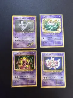 旧裏ミュウ、ミュウツー　ポケモンカード4枚まとめ売り