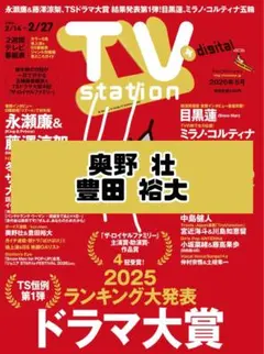 TVstation 奥野壮 豊田裕大 雑誌 切り抜き