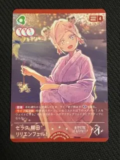 セラス ラブライブ ラブカ 蓮ノ空 PRカード