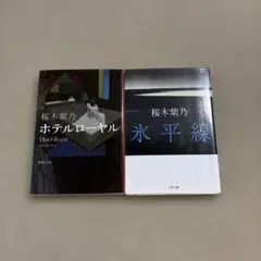 ホテルローヤル 氷平線