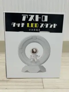アストロタッチLEDスタンド USB充電式