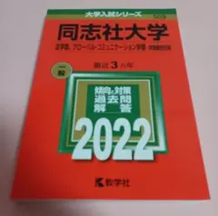 同志社大学 赤本6冊セット 2019/22/25 全学部/法・グローバル個別日程 61pl83EPCgL._UF350,350_QL50_.jpg