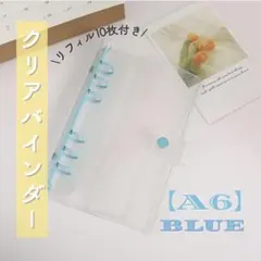 A6☆クリア シール帳 リフィル付き ブルー バインダー 透明 6穴 ポケット