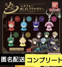 シクフォニ　めじるしアクセサリー　コンプリートセット　ガチャ