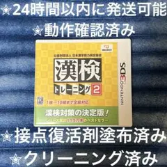 完動品 美品 ⋆✦ 漢検トレーニング2 3DS カセット & ケース