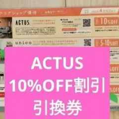 アクタスACTUS　10％off 割引券引き換え クーポン券
