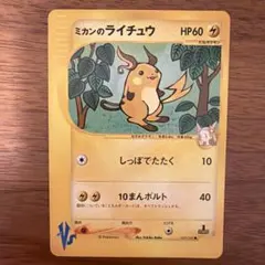 【初版】ミカンのライチュウ ● ポケモンカード★VSのサムネイル