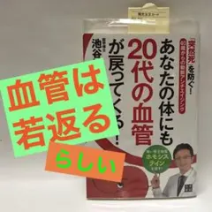 あなたの体にも20代の血管が戻ってくる!