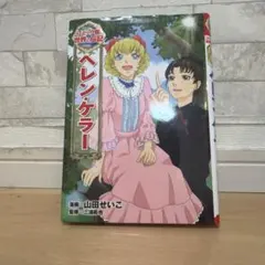 ヘレン・ケラー