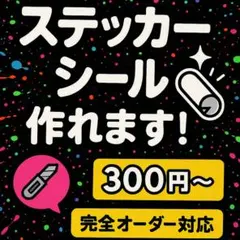 1枚から注文可名入れ防水ステッカー！完全オーダー制作◎車・店舗・推し活グッズ対応