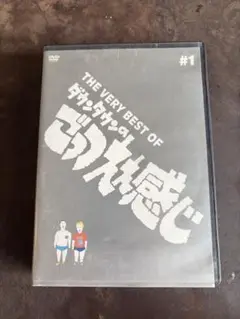 THE VERY BEST OF ダウンタウンのごっつええ感じ　#1