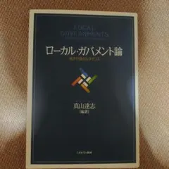 ローカル・ガバメント論 地方行政のルネサンス