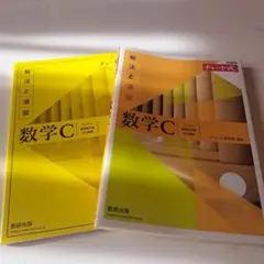 数学C 解法と演習 チャート式