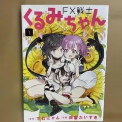 初版帯付き FX戦士くるみちゃん 1巻 - メルカリ