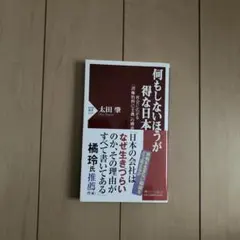 何もしないほうが得な日本 : 社会に広がる「消極的利己主義」の構造