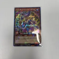 クロスアートコレクション　ブラックマジシャン　ガール　シークレットパラレル