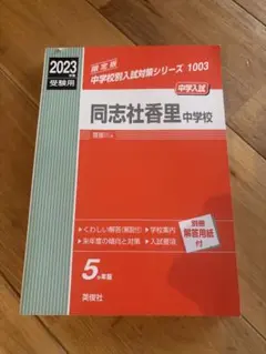 同志社香里中学校2023年度受験用 過去問 英俊社
