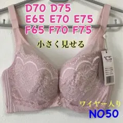 NO50 小さく見せるブラ　ブラジャー　脇高　高品質　3/4カップ　ワイヤー入り