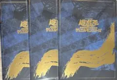 遊戯王 青眼の白龍 浮世絵 ブルーアイズ ホワイトドラゴン 3セット