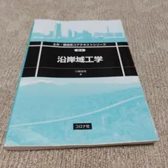 沿岸域工学 土木・環境系コアテキストシリーズ 川崎浩司