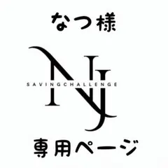 なつ様★専用ページ