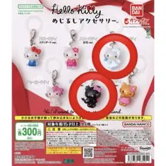 ハローキティ めじるしアクセサリー セット