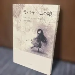 ラパチーニの娘 : ナサニエル・ホーソーン短編集のサムネイル