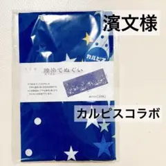 濱文様　捺染てぬぐい　手ぬぐい　カルピス　天の川　タオル　ハンカチ　非売品　新品