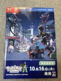 ポケモンレジェンズZA 発売直前号 冊子 1枚