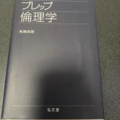 プレップ倫理学