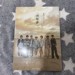 原因は自分にある。　1st Concept Photbook 明断夢