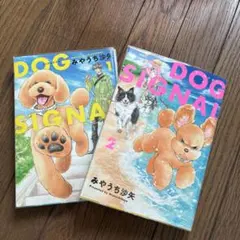 DOG SIGNAL 1巻、2巻