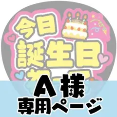 【A様専用オーダーページ】うちわ文字　ファンサうちわ　ファンサ文字