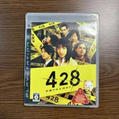 428 〜封鎖された渋谷で〜 PS3ソフト