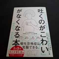 「吐くのがこわい」がなくなる本