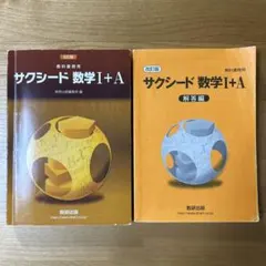 サクシード 数学Ⅰ＋A
