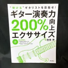 ギター演奏力200%向上エクササイズ : "弾ける"ギタリストを目指せ!