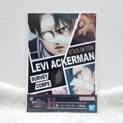 進撃の巨人 地鳴らし 一番くじ H賞 クリアポスター リヴァイアッカーマン