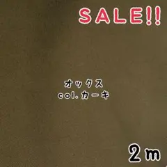 ★お目玉★コットンカラーオックス 無地col.カーキ 2mカット