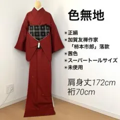 【未使用　スーパートール】付下　南克治　本加賀　袷　裄丈70.5 身丈177 未使用 スーパートール】付下 南克治 本加賀 袷 裄丈70.5 身丈177 中古