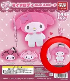 マイメロディ ぬいぐるみ ポーチ 約18cm カプセルトイ