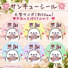 S86 サンキューシール感謝 シマエナガちゃん花束 丸型サイズ 6色48枚セット