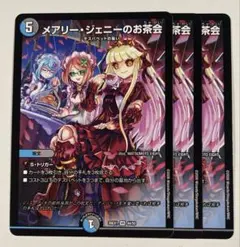 デュエマ メアリージェニーのお茶会 3枚