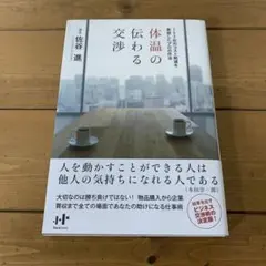 体温の伝わる交渉 702社のコスト削減を実現したプロの作法
