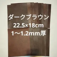 NO.26革ハギレ　ダークブラウン　22.5×18cm　18枚　1〜1.2mm厚