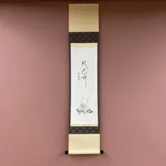 美品 掛け軸 大徳寺 立花大亀作「喫茶去」共箱 禅語 茶掛 年中掛け